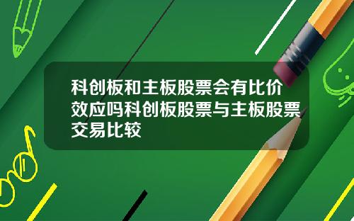 科创板和主板股票会有比价效应吗科创板股票与主板股票交易比较