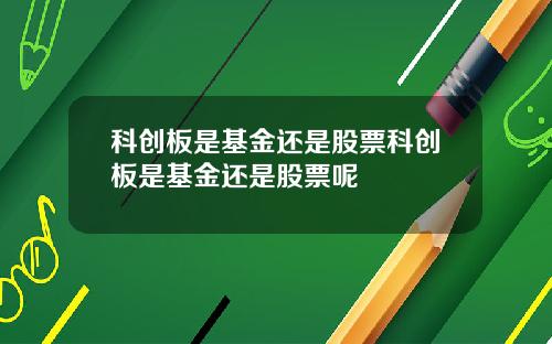 科创板是基金还是股票科创板是基金还是股票呢