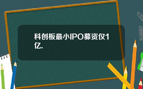 科创板最小IPO募资仅1亿.