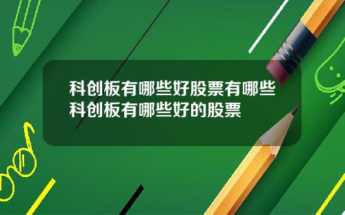 科创板有哪些好股票有哪些科创板有哪些好的股票