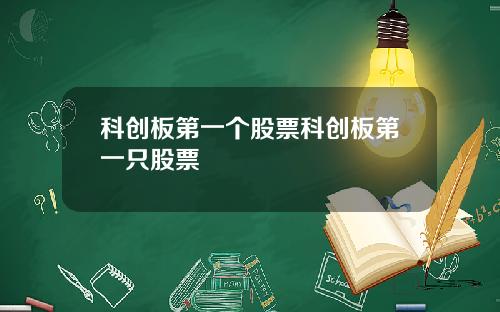 科创板第一个股票科创板第一只股票