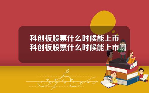 科创板股票什么时候能上市科创板股票什么时候能上市啊