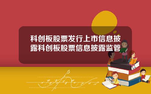 科创板股票发行上市信息披露科创板股票信息披露监管