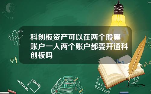 科创板资产可以在两个股票账户一人两个账户都要开通科创板吗