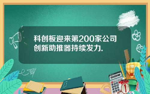科创板迎来第200家公司创新助推器持续发力.