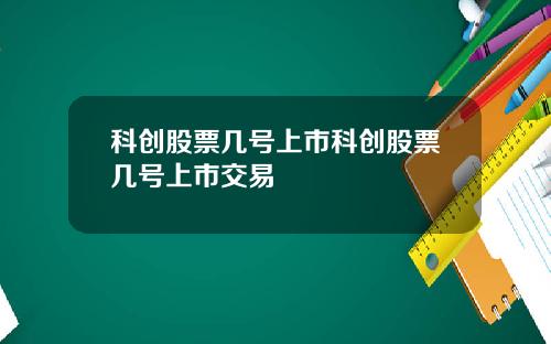 科创股票几号上市科创股票几号上市交易