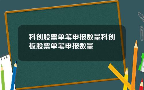 科创股票单笔申报数量科创板股票单笔申报数量
