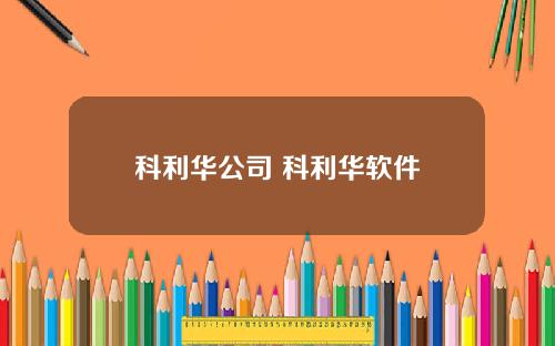 科利华公司 科利华软件