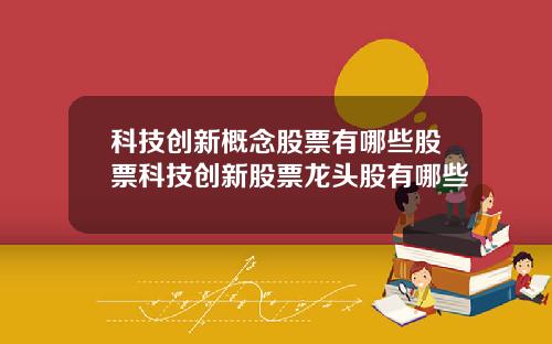 科技创新概念股票有哪些股票科技创新股票龙头股有哪些