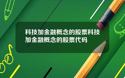 科技加金融概念的股票科技加金融概念的股票代码