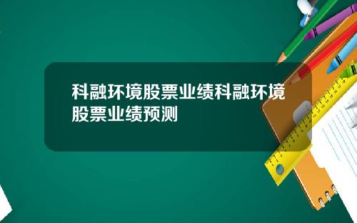 科融环境股票业绩科融环境股票业绩预测