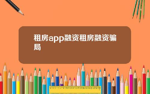 租房app融资租房融资骗局