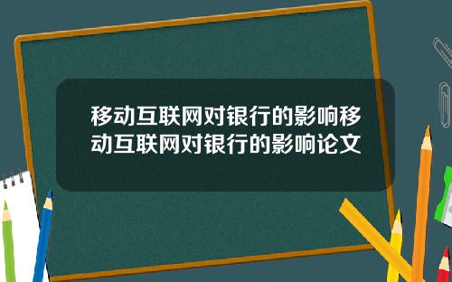 移动互联网对银行的影响移动互联网对银行的影响论文