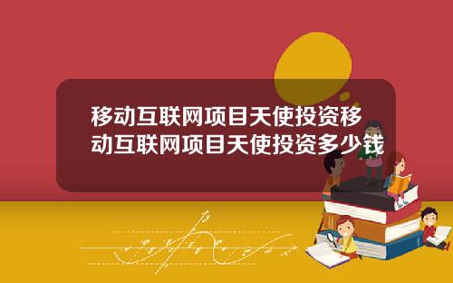 移动互联网项目天使投资移动互联网项目天使投资多少钱