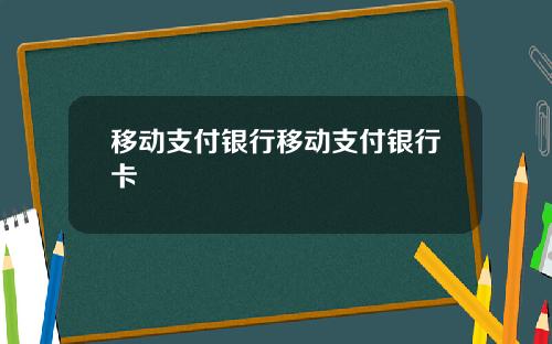 移动支付银行移动支付银行卡