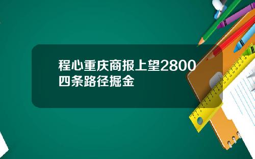 程心重庆商报上望2800四条路径掘金