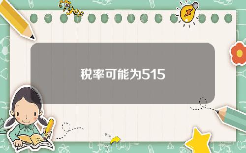 税率可能为515