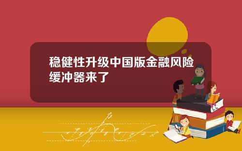 稳健性升级中国版金融风险缓冲器来了