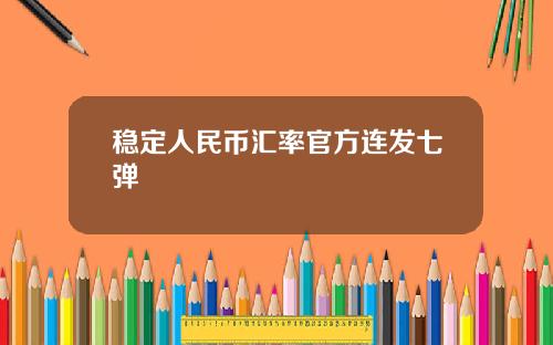 稳定人民币汇率官方连发七弹
