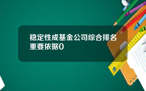 稳定性成基金公司综合排名重要依据0
