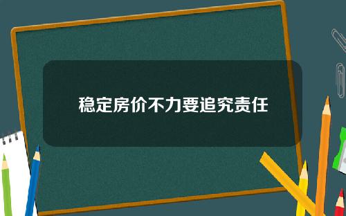 稳定房价不力要追究责任