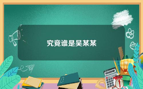 究竟谁是吴某某