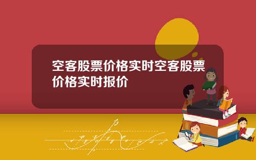 空客股票价格实时空客股票价格实时报价