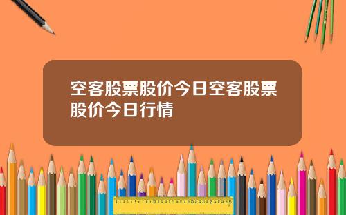 空客股票股价今日空客股票股价今日行情