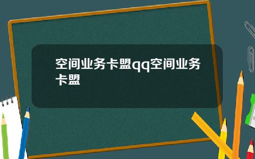 空间业务卡盟qq空间业务卡盟