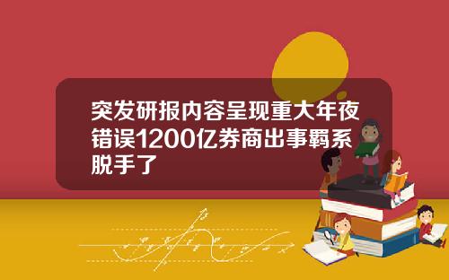 突发研报内容呈现重大年夜错误1200亿券商出事羁系脱手了