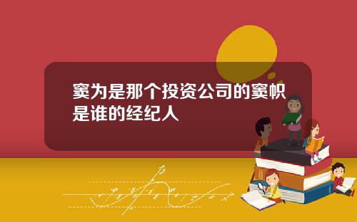 窦为是那个投资公司的窦帜是谁的经纪人