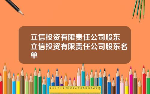 立信投资有限责任公司股东立信投资有限责任公司股东名单