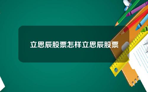 立思辰股票怎样立思辰股票