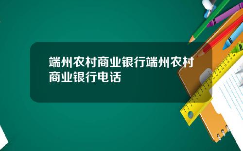 端州农村商业银行端州农村商业银行电话