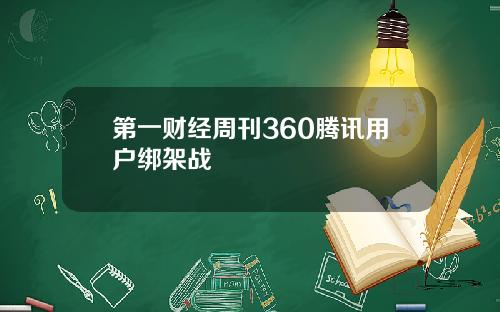 第一财经周刊360腾讯用户绑架战