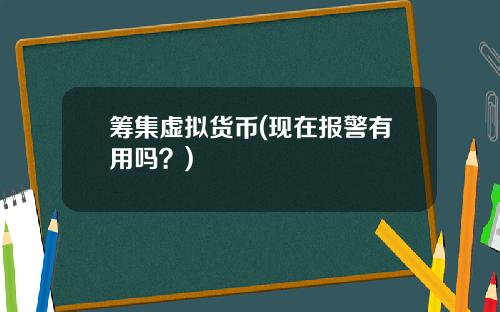 筹集虚拟货币(现在报警有用吗?)
