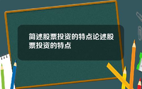简述股票投资的特点论述股票投资的特点