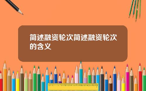 简述融资轮次简述融资轮次的含义