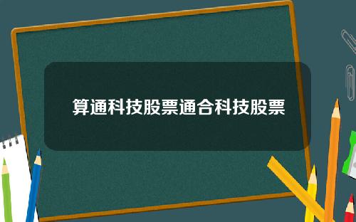 算通科技股票通合科技股票