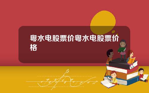 粤水电股票价粤水电股票价格
