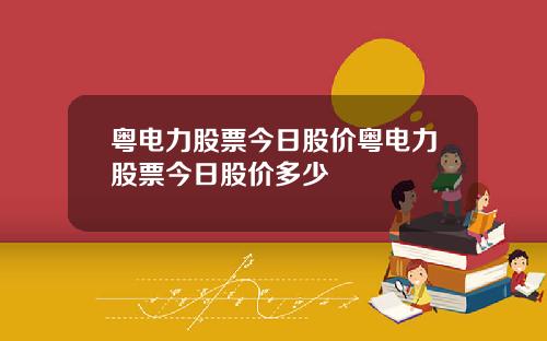粤电力股票今日股价粤电力股票今日股价多少