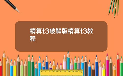 精算t3破解版精算t3教程