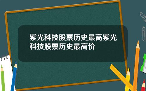 紫光科技股票历史最高紫光科技股票历史最高价