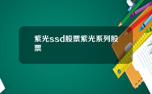 紫光ssd股票紫光系列股票