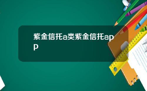 紫金信托a类紫金信托app