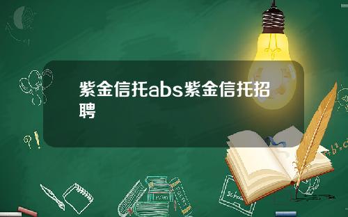 紫金信托abs紫金信托招聘