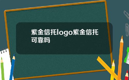 紫金信托logo紫金信托可靠吗