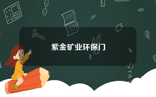 紫金矿业环保门