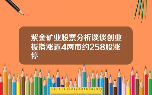 紫金矿业股票分析谈谈创业板指涨近4两市约258股涨停