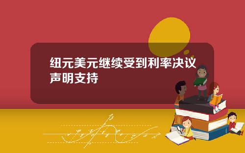 纽元美元继续受到利率决议声明支持
